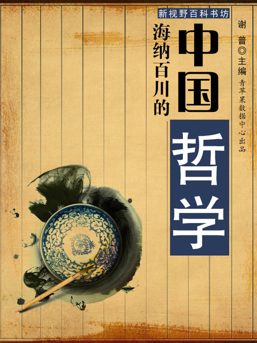 Title details for 海纳百川的中国哲学 by 谢普 - Available